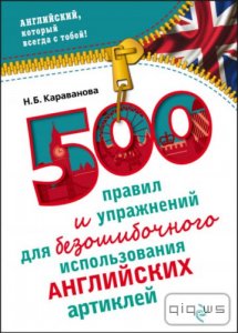  500 правил и упражнений для безошибочного использования английских артиклей / Караванова Н. / 2016 