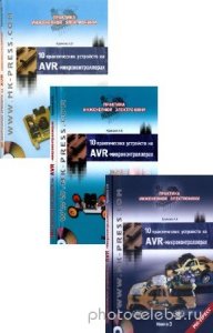  А.В. Кравченко - 10 практических устройств на AVR-микроконтроллерах. Сборник (3 книги и 3CD) 