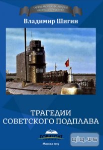   Трагедии советского подплава/Владимир Шигин/2015 