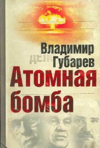  Атомная бомба   / Губарев В. / 2016 
