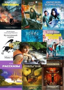  Юлия Зонис - Сборник произведений (26 книг)  