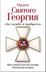  Алексей Шишов - Орден Святого Георгия (2013) 