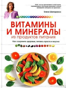  Витамины и минералы из продуктов питания   / Е. Ю. Шапаренко / 2015 