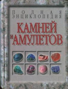  Белов Н.В. - Полная энциклопедия камней и амулетов (2006) 