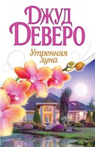  Джуд Деверо - Собрание сочинений (82 книги) (1989-2015) 
