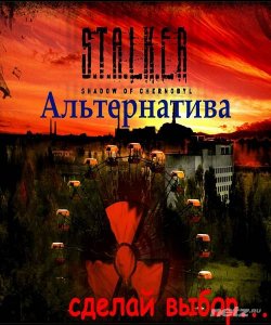  S.T.A.L.K.E.R. Shadow of Chernobyl - Альтернатива 1.3 (2016/RUS/RePack by Siriys2012) 