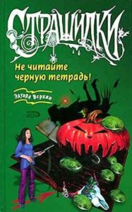  Страшилки (90 книг) (2000-2006) 