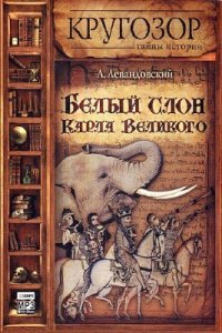  Левандовский Анатолий - Белый слон Карла Великого (Аудиокнига) 