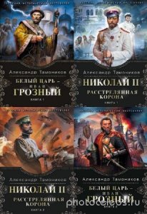  Александр Тамоников - Серия "Русский исторический бестселлер" (4 книги) 
