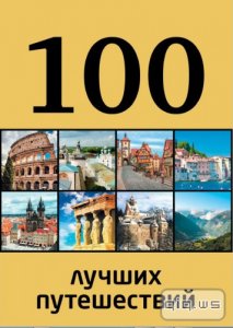  100 лучших путешествий / Андрушкевич Ю.П. / 2014 