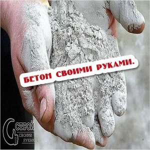 Как сделать бетон своими руками (2016) WEBRip 