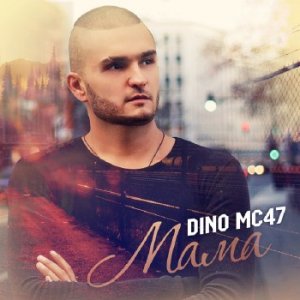  Dino MC47 - Мама (2016) 