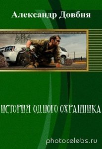  Александр Довбня - История одного охранника 