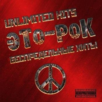 VA - ЭТО - РОК Unlimited Hits (2016)