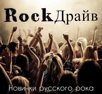 RockДрайв. Новинки русского рока (2016)