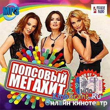 VA - Попсовый мегахит от Русского радио (2016)