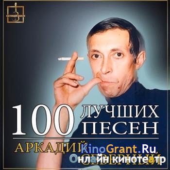 Аркадий Северный - 100 лучших песен (2016)