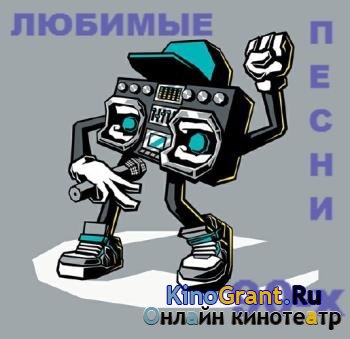 VA - Любимые Песни 90-х (2016)