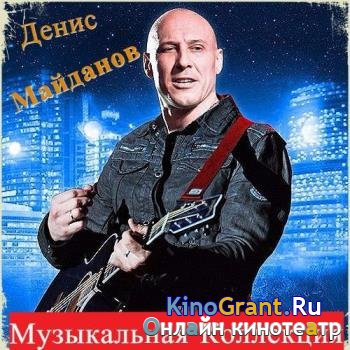 Денис Майданов - Музыкальная Коллекция (2016)