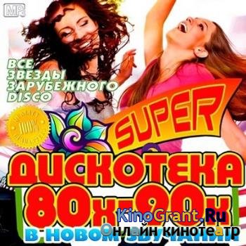 VA - Super Дискотека 80х-90х В Новом Звучании (2016)