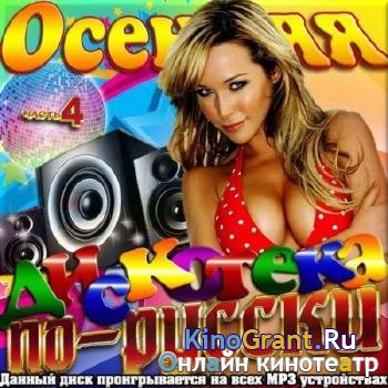 VA - Осенняя дискотека по-русски - 4 (2016)