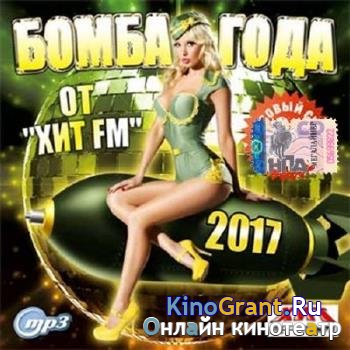 VA - Бомба года от Хит FM (2016)