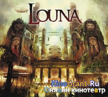 Louna - Дивный новый мир (2016)