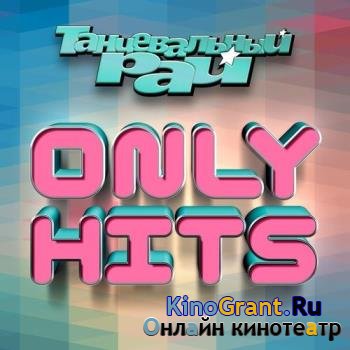 VA - Танцевальный рай: Only Hits (2016)