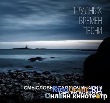 Смысловые Галлюцинации и Сергей Бобунец - Трудных Времён Песни (3CD) (2016)