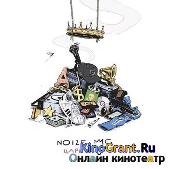 Noize MC - Царь горы (2016)