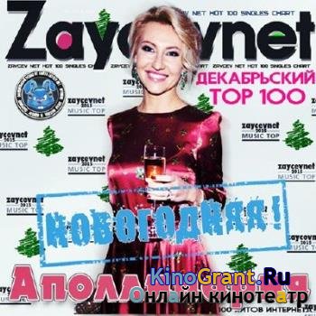 VA - Zaycev net. Декабрьский Тор 100 (2016)