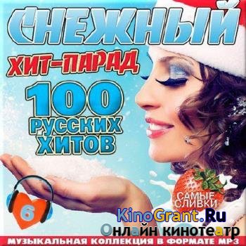 VA - Снежный хит-парад. Русские хиты выпуск №6 (2017)