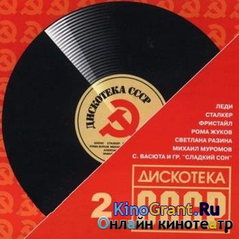 VA - Дискотека СССР 2 (2017)