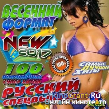 Весенний формат №1 Русский спецвыпуск (2017) MP3