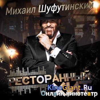 Михаил Шуфутинский - Ресторанный хит (2016)