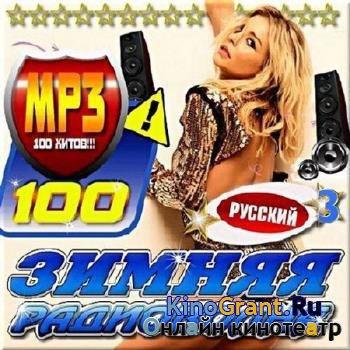 VA - Зимняя русская радиоволна. Версия № 3 (2017)