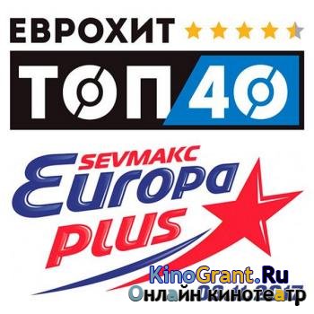 VA - ЕвроХит Топ 40 Europa Plus 03.11.2017 (2017)
