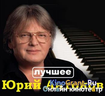 Юрий Антонов - Лучшее (2017)