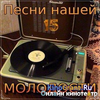 VA - Песни нашей молодости CD15 (2018)