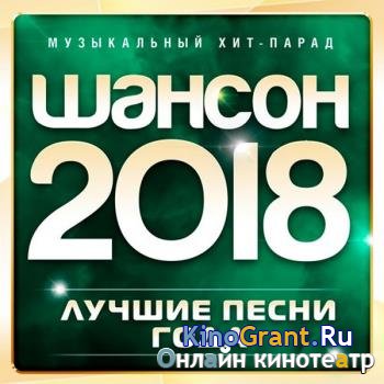VA - Шансон 2018 (Лучшие песни года) (2018)