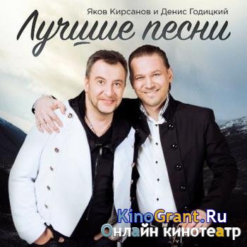 Яков Кирсанов и Денис Годицкий - Лучшие песни (2019)